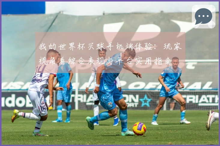 我的世界杯买球手机端体验：玩家视角看综合表现与平台实用指南