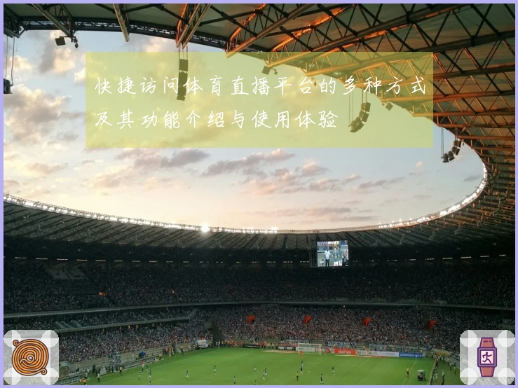 快捷访问体育直播平台的多种方式及其功能介绍与使用体验