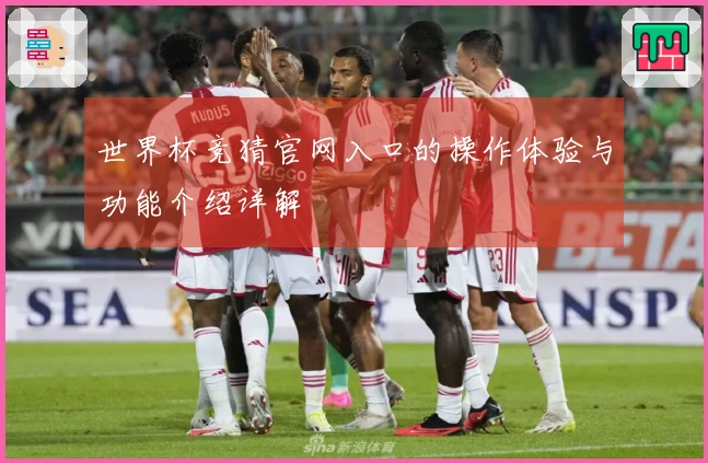 世界杯竞猜官网入口的操作体验与功能介绍详解